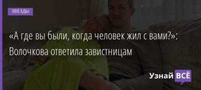 Анастасий Волочков - «А где вы были, когда человек жил с вами?»: Волочкова ответила завистницам - skuke.net