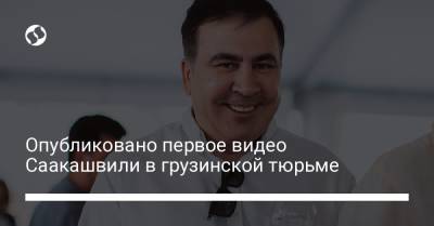 Опубликовано первое видео Саакашвили в грузинской тюрьме - liga.net - Украина - Грузия - Рустави