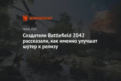 Создатели Battlefield 2042 рассказали, как именно улучшат шутер к релизу - championat.com