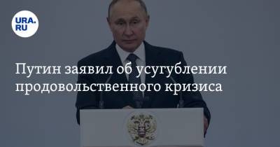Владимир Путин - Путин заявил об усугублении продовольственного кризиса - ura.news - Россия