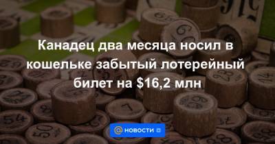 Канадец два месяца носил в кошельке забытый лотерейный билет на $16,2 млн - news.mail.ru - Краснодар - Канада - шт.Флорида