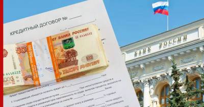 Банк России получит право ограничивать выдачу потребительских кредитов - profile.ru - Россия