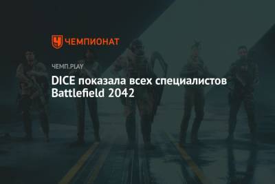 Все специалисты Battlefield 2042 и их умения - championat.com - Сантьяго