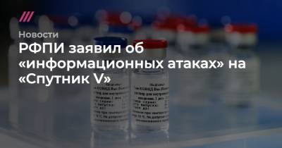 РФПИ заявил об «информационных атаках» на «Спутник V» - tvrain.ru - Reuters