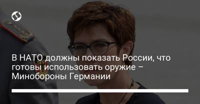 В НАТО должны показать России, что готовы использовать оружие – Минобороны Германии - liga.net - Москва - Россия - Украина - Белоруссия - Германия