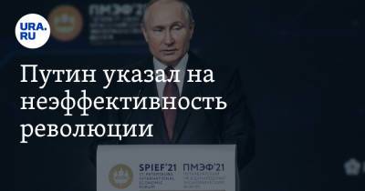 Владимир Путин - Путин указал на неэффективность революции - ura.news - Россия