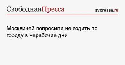 Максим Ликсутов - Москвичей попросили не ездить по городу в нерабочие дни - svpressa.ru - Москва