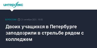 Двоих учащихся в Петербурге заподозрили в стрельбе рядом с колледжем - interfax.ru - Москва - Санкт-Петербург - район Кировский, Санкт-Петербург - Петербург