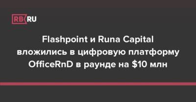 Flashpoint и Runa Capital вложились в цифровую платформу OfficeRnD в раунде на $10 млн - rb.ru