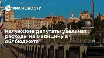 Депутаты Заксобрания Калужской области намерены увеличить расходы на медицину в облбюджете - smartmoney.one - Россия - Калужская обл.