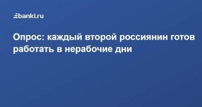 Опрос: каждый второй россиянин готов работать в нерабочие дни - smartmoney.one