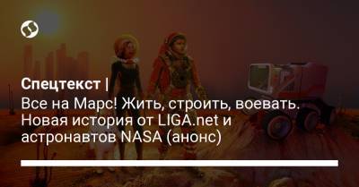 Илон Маск - Спецтекст | Все на Марс! Жить, строить, воевать. Новая история от LIGA.net и астронавтов NASA (анонс) - liga.net - Украина - Швейцария