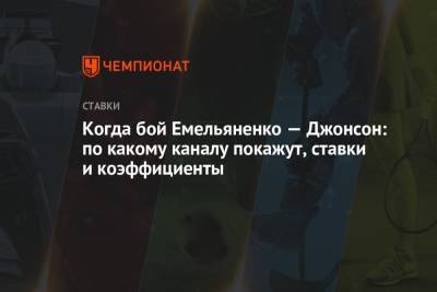 Федор Емельяненко - Виталий Минаков - Тимоти Джонсон - Анатолий Токов - Когда бой Емельяненко — Джонсон: по какому каналу покажут, ставки и коэффициенты - championat.com - Москва - Россия