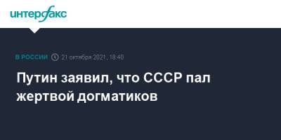 Владимир Путин - Путин заявил, что СССР пал жертвой догматиков - interfax.ru - Москва - Россия - Сочи