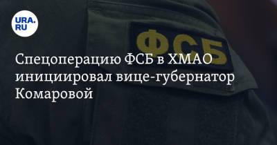 Наталья Комарова - Спецоперацию ФСБ в ХМАО инициировал вице-губернатор Комаровой. Инсайд - ura.news - Россия - Югра