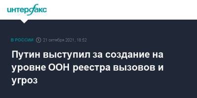 Владимир Путин - Путин выступил за создание на уровне ООН реестра вызовов и угроз - interfax.ru - Москва - Россия - Сочи