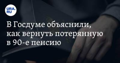 Светлана Бессараб - В Госдуме объяснили, как вернуть потерянную в 90-е пенсию - ura.news - Россия