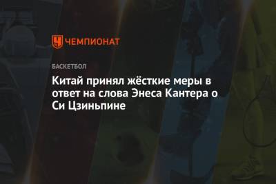 Си Цзиньпин - Китай принял жёсткие меры в ответ на слова Энеса Кантера о Си Цзиньпине - championat.com - Китай - New York - Гонконг - Бостон
