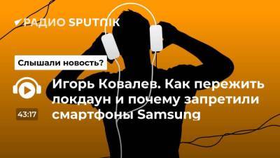 Игорь Ковалев - Игорь Ковалев. Как пережить локдаун и почему запретили смартфоны Samsung - smartmoney.one - Москва - Россия - Монголия