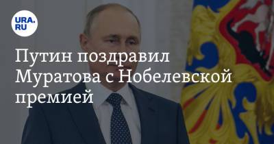 Владимир Путин - Михаил Горбачев - Барак Обама - Дмитрий Муратов - Путин поздравил Муратова с Нобелевской премией - ura.news - Россия - США