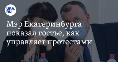 Владимир Жабриков - Марина Лошак - Алексей Орлов - Мэр Екатеринбурга показал гостье, как управляет протестами. Она быстро уехала с презентации - ura.news - Екатеринбург