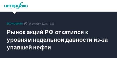 Рынок акций РФ откатился к уровням недельной давности из-за упавшей нефти - interfax.ru - Москва - Россия - США