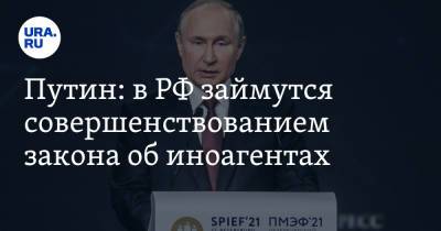 Владимир Путин - Путин: в РФ займутся совершенствованием закона об иноагентах - ura.news - Россия