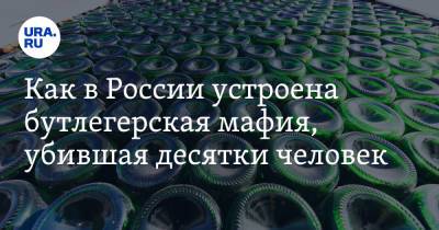 Вадим Ахметов - Как в России устроена бутлегерская мафия, убившая десятки человек - ura.news - Россия