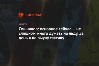 Никита Сошников - Иван Телегин - Владимир Жарков - Сошников: основное сейчас — не слишком много думать на льду. За день я не выучу тактику - championat.com