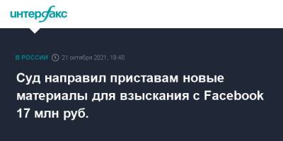 Зульфия Гуринчук - Суд направил приставам новые материалы для взыскания с Facebook 17 млн руб. - interfax.ru - Москва - район Таганский, Москва