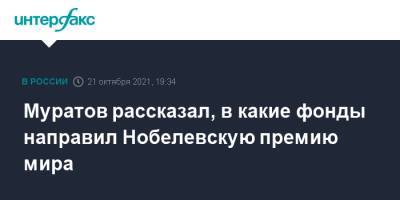 Дмитрий Муратов - Муратов рассказал, в какие фонды направил Нобелевскую премию мира - interfax.ru - Москва