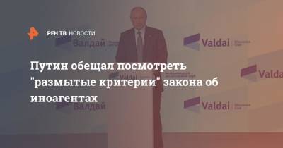 Владимир Путин - Дмитрий Муратов - Путин обещал посмотреть "размытые критерии" закона об иноагентах - ren.tv - Россия