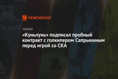 «Куньлунь» подписал пробный контракт с голкипером Сапрыкиным перед игрой со СКА - championat.com - Санкт-Петербург - Красноярск
