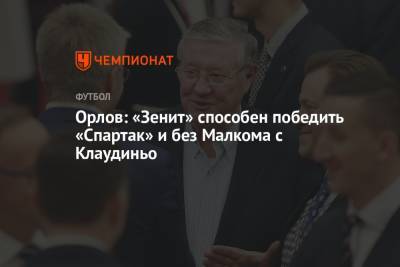 Геннадий Орлов - Орлов: «Зенит» способен победить «Спартак» и без Малкома с Клаудиньо - championat.com