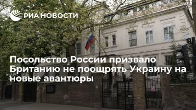Посольство России: поставки оружия Великобританией Украине могут привести к эскалации - ria.ru - Россия - Украина - Киев - Англия - Лондон - Великобритания
