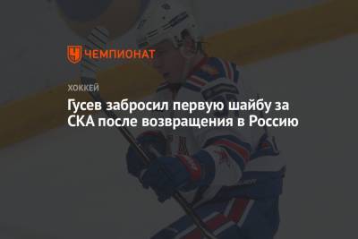 Никита Гусев - Иван Морозов - Гусев забросил первую шайбу за СКА после возвращения в Россию - championat.com - Россия - Санкт-Петербург