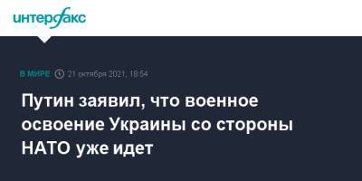 Владимир Путин - Путин заявил, что военное освоение Украины со стороны НАТО уже идет - interfax.ru - Москва - Россия - Украина - Сочи - Германия