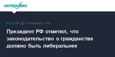 Владимир Путин - Маргарита Симоньян - Президент РФ отметил, что законодательство о гражданстве должно быть либеральнее - interfax.ru - Москва - Россия