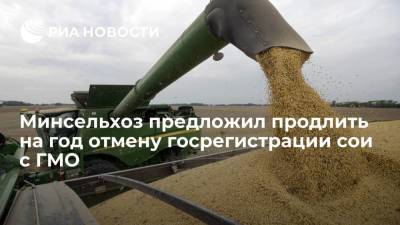 Минсельхоз предложил продлить на 2022 год отмену необходимости в госрегистрации сои с ГМО - smartmoney.one - Россия