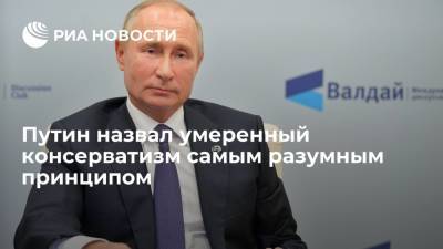 Владимир Путин - Путин: умеренный консерватизм — самый разумный принцип мировоззрения - ria.ru - Россия - Сочи