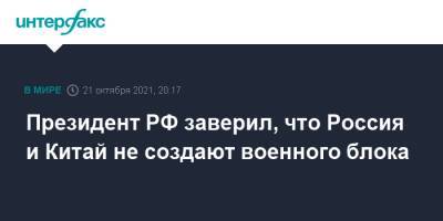 Владимир Путин - Йенс Столтенберг - Президент РФ заверил, что Россия и Китай не создают военного блока - interfax.ru - Москва - Россия - Китай