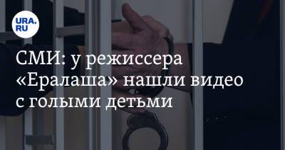СМИ: у режиссера «Ералаша» нашли видео с голыми детьми - ura.news - Москва