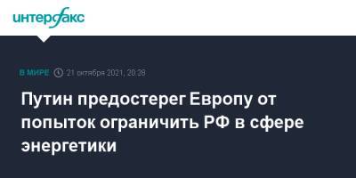 Владимир Путин - Путин предостерег Европу от попыток ограничить РФ в сфере энергетики - interfax.ru - Москва - Россия - Сочи