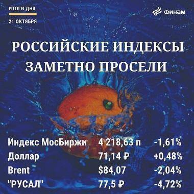 Итоги четверга, 21 октября: Поводов для возобновления роста рынка РФ пока нет - smartmoney.one - Россия