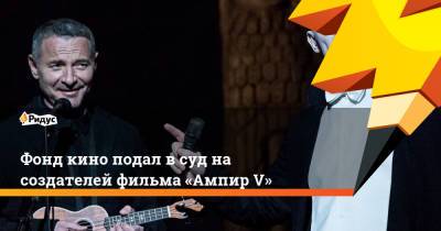 Виктор Пелевин - Фонд кино подал в суд на создателей фильма «Ампир V» - ridus.ru