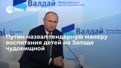 Владимир Путин - Президент Путин назвал гендерную манеру воспитания детей на Западе чудовищной - ria.ru - Россия - Сочи