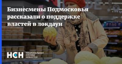 Бизнесмены Подмосковья рассказали о поддержке властей в локдаун - nsn.fm - Московская обл.