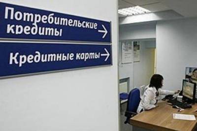 Россиянам могут ограничить выдачу кредитов - infox.ru - Россия