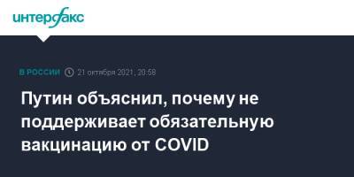 Владимир Путин - Путин объяснил, почему не поддерживает обязательную вакцинацию от COVID - interfax.ru - Москва - Россия - Сочи