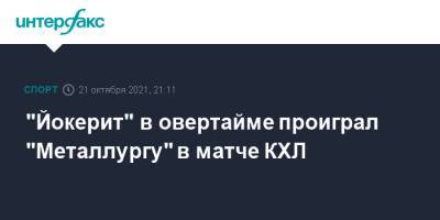 "Йокерит" в овертайме проиграл "Металлургу" в матче КХЛ - sport-interfax.ru - Москва - Хельсинки
